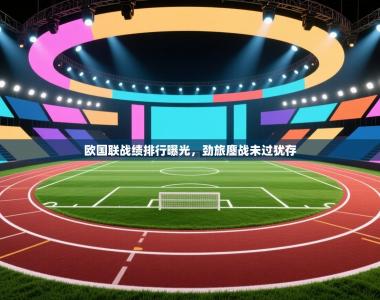 欧国联战绩排行曝光，劲旅鏖战未过犹存