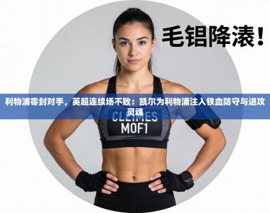 利物浦零封对手，英超连续场不败：凯尔为利物浦注入铁血防守与进攻灵魂