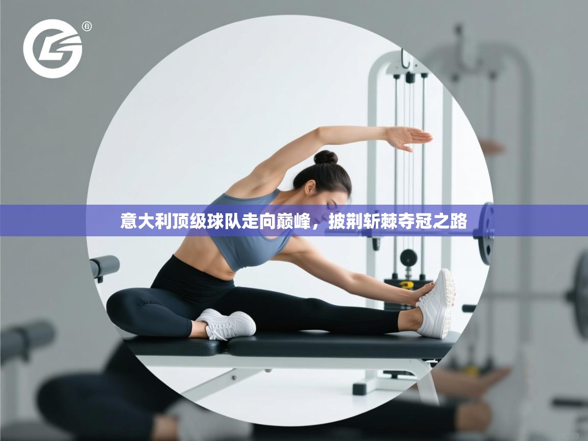 意大利顶级球队走向巅峰，披荆斩棘夺冠之路  第1张