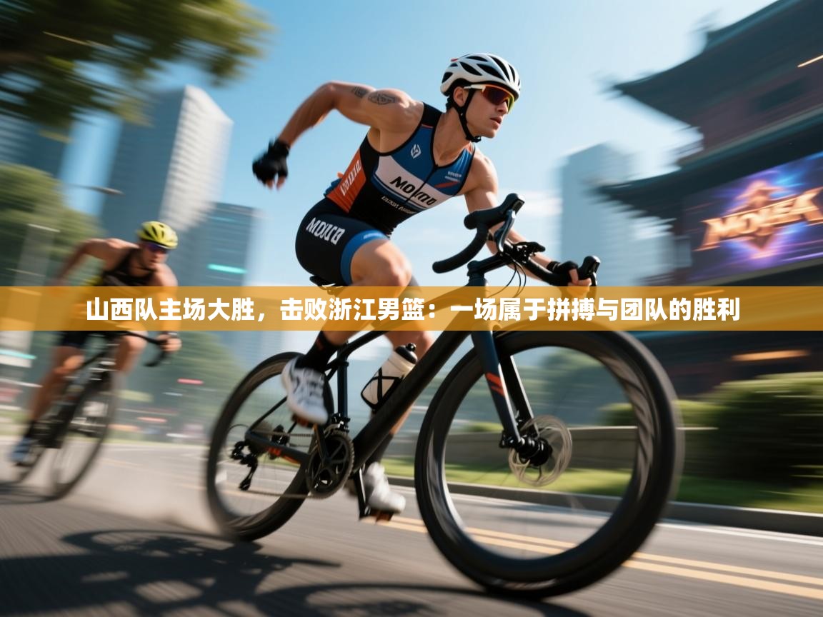 山西队主场大胜,击败浙江男篮:一场属于拼搏与团队的胜利 第2张