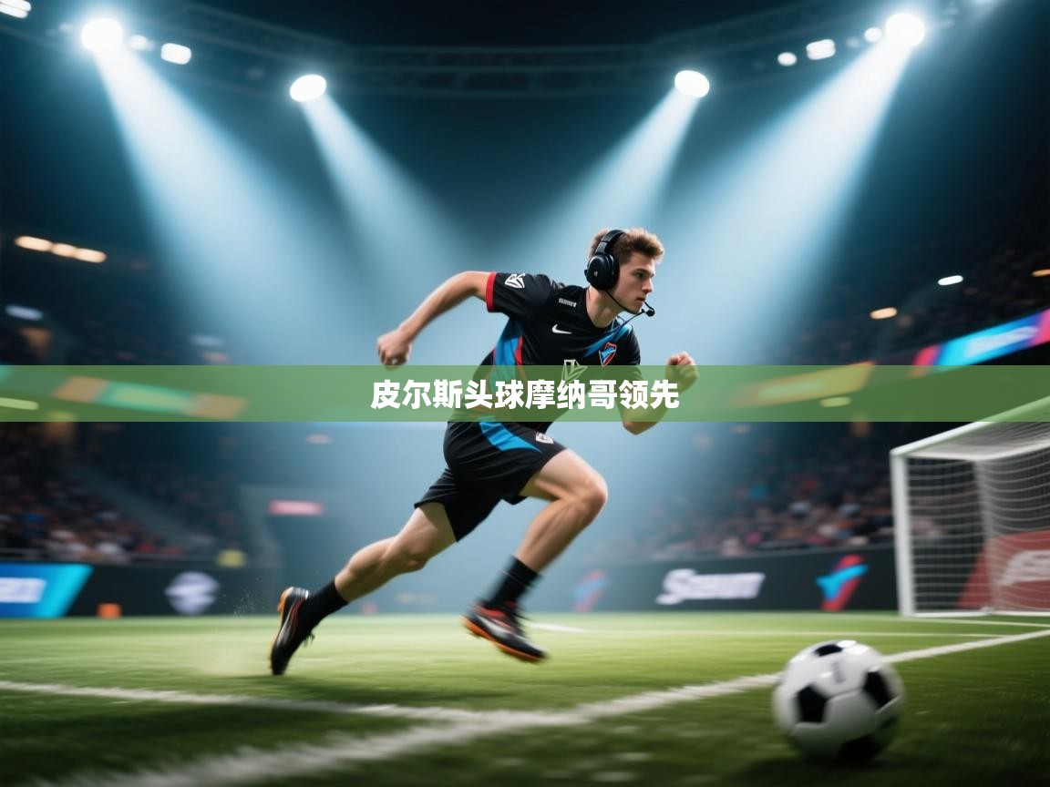 皮尔斯头球摩纳哥领先  第1张