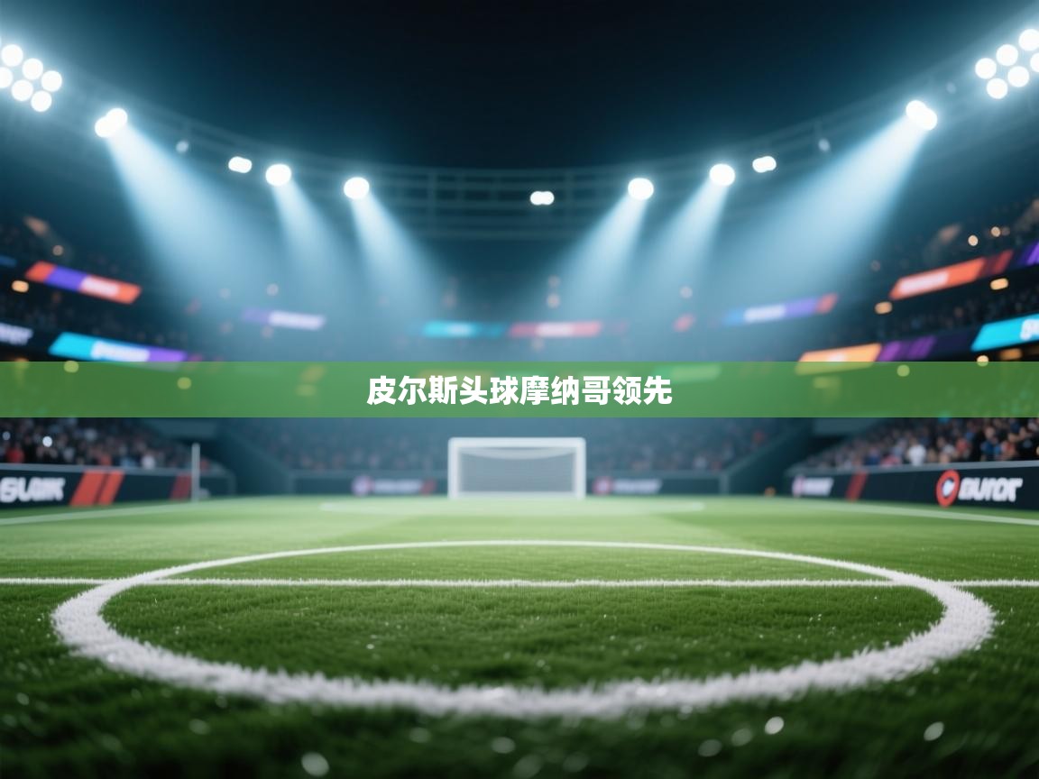 皮尔斯头球摩纳哥领先  第2张