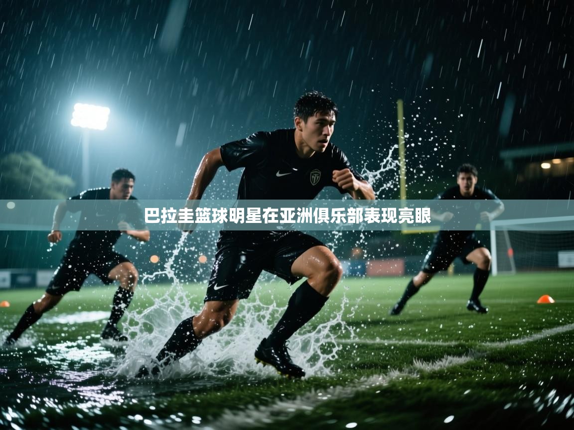 巴拉圭篮球明星在亚洲俱乐部表现亮眼  第2张