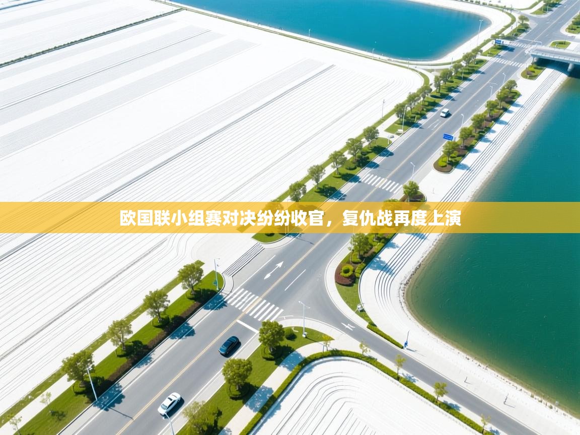 欧国联小组赛对决纷纷收官，复仇战再度上演  第2张
