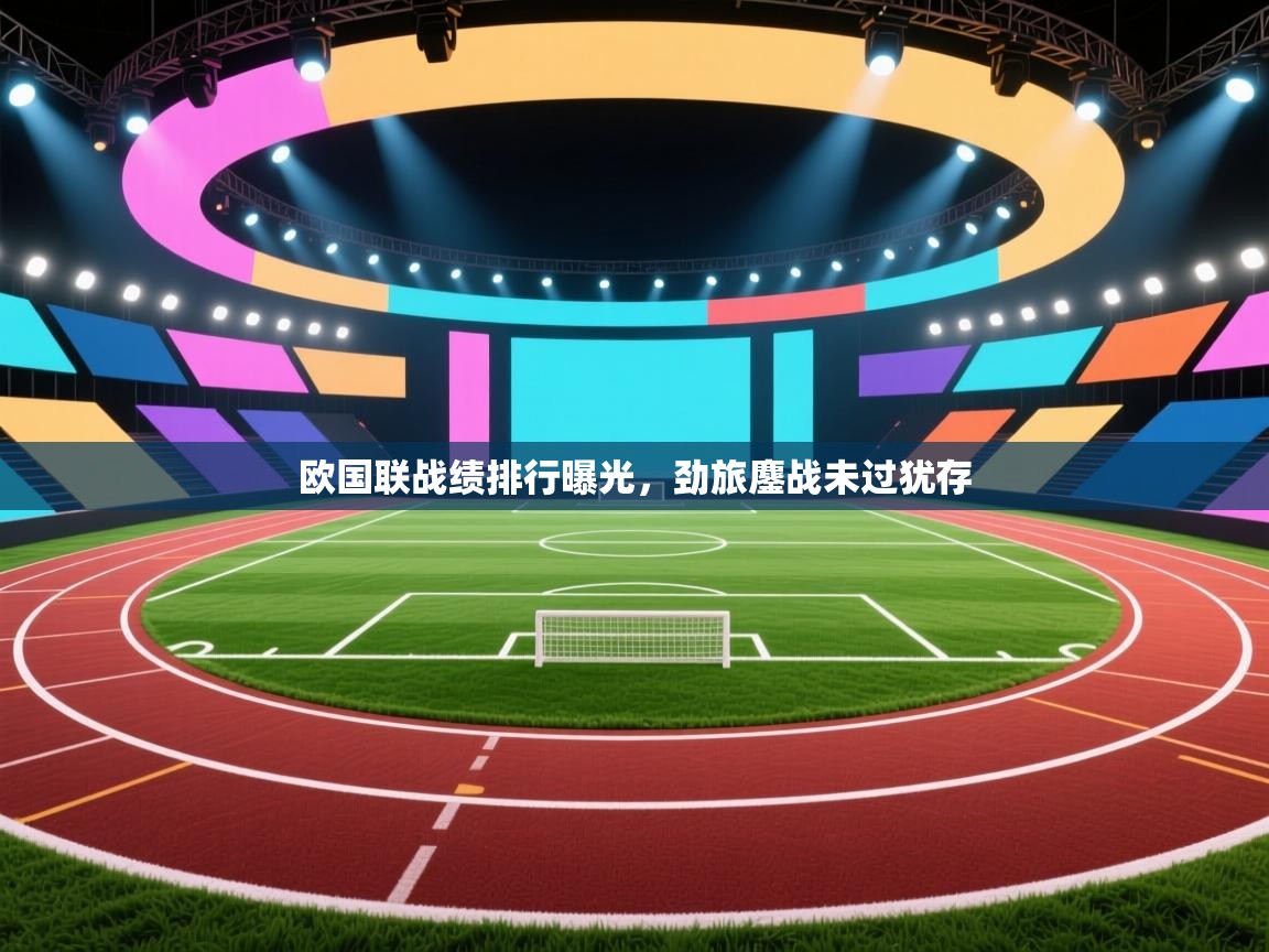 欧国联战绩排行曝光，劲旅鏖战未过犹存  第1张