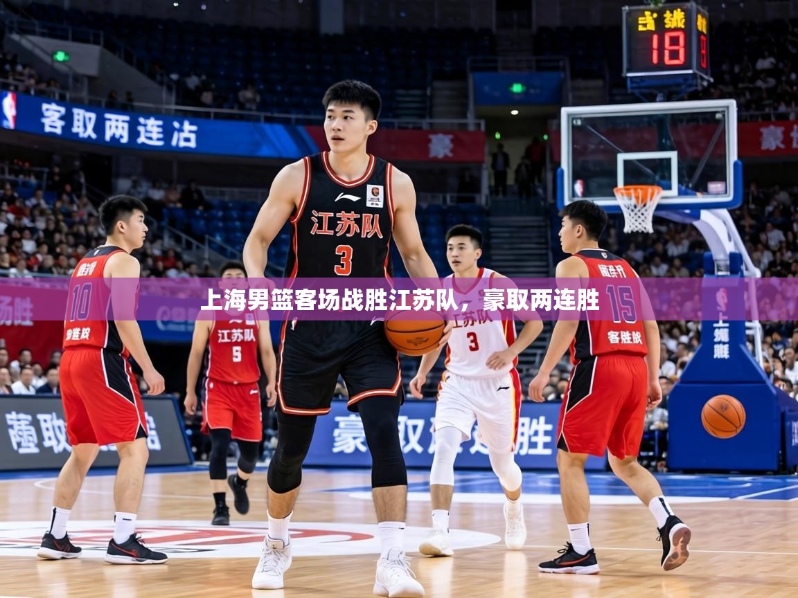 上海男篮客场战胜江苏队，豪取两连胜  第2张
