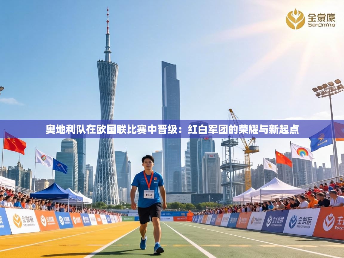 奥地利队在欧国联比赛中晋级：红白军团的荣耀与新起点  第1张