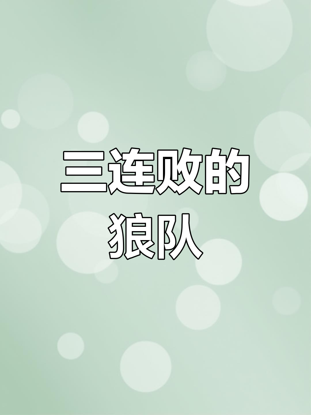 爱游戏教练-狼队遭遇失利，球员情绪低落的简单介绍