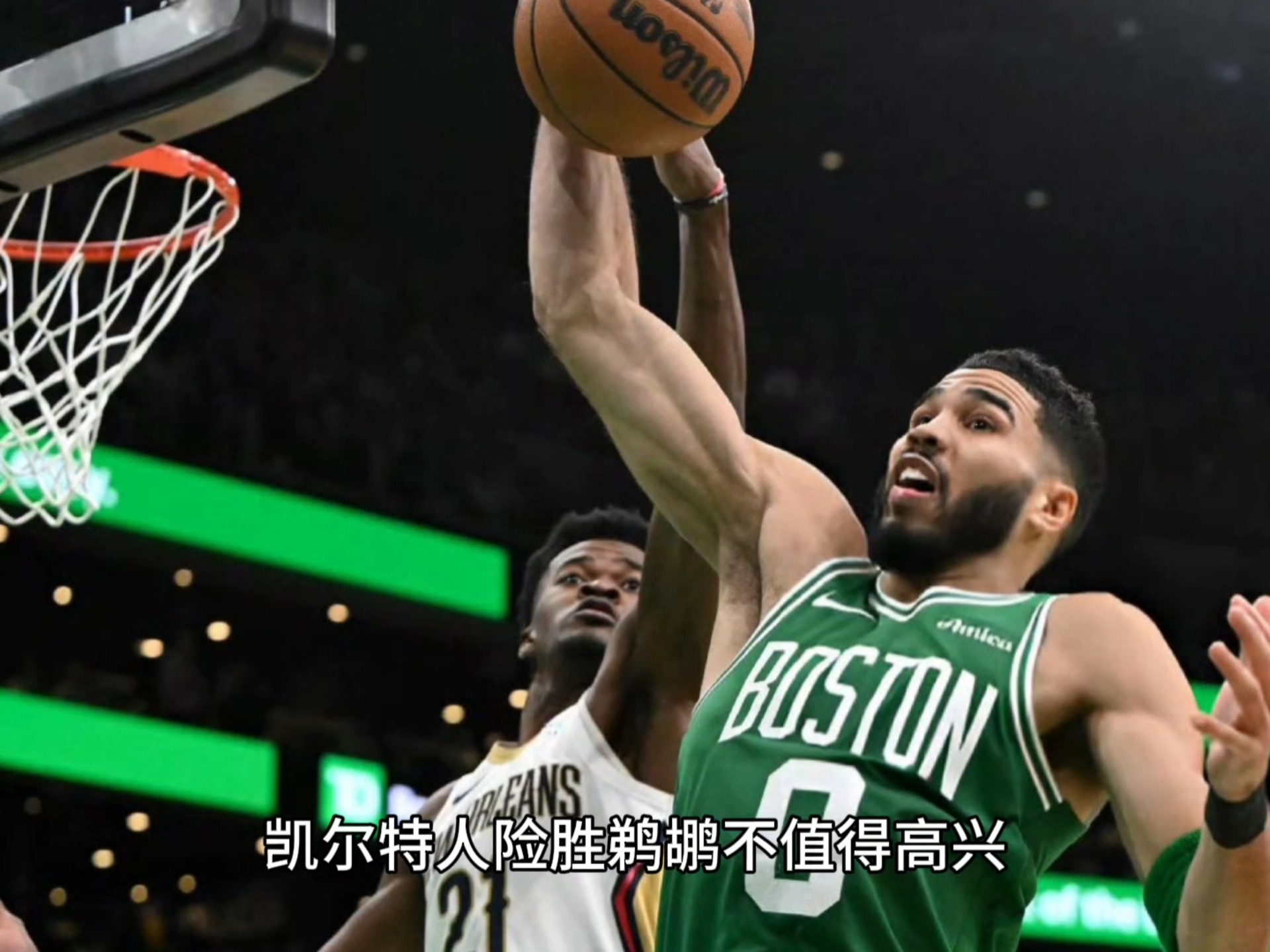 爱游戏官方-凯尔特人击败鹈鹕，海沃德27分